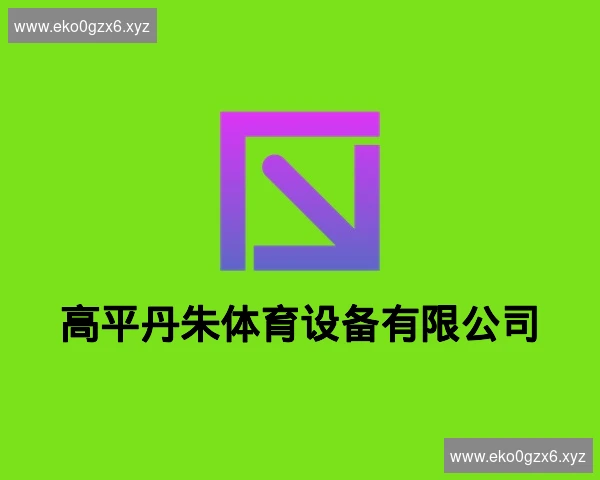 高平丹朱体育设备有限公司