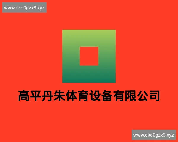 高平丹朱体育设备有限公司